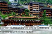 重庆周边旅游攻略必去的景点推荐理由有哪些,重庆周边旅游攻略必去的景点推荐理由