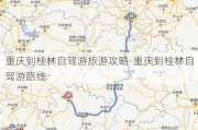 重庆到桂林自驾游旅游攻略-重庆到桂林自驾游路线