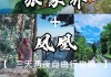 凤凰旅游攻略自驾游3天多少钱_凤凰旅游攻略自驾游3天