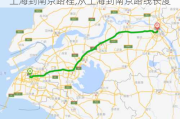 上海到南京路程,从上海到南京路线长度