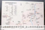 关山牧场旅游攻略学生版_关山牧场旅游攻略学生版