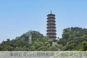 深圳红花山公园明和塔,公明红花山宝塔