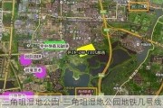 三角咀湿地公园-三角咀湿地公园地铁几号线