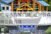 红河谷自驾门票_红河谷森林公园自驾