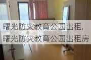 曙光防灾教育公园出租,曙光防灾教育公园出租房