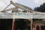 福州旗山森林公园门票多少钱,福州旗山森林公园公路