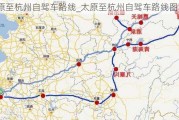 太原至杭州自驾车路线_太原至杭州自驾车路线图