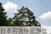 日本名古屋旅游攻略自由行攻略最新,日本名古屋旅游景点有哪些地方