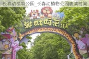 长春动植物公园_长春动植物公园表演时间