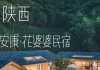 安康旅游景点及当地民宿介绍-安康旅游景点及当地民宿