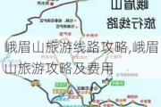 峨眉山旅游线路攻略,峨眉山旅游攻略及费用