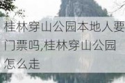 桂林穿山公园本地人要门票吗,桂林穿山公园怎么走