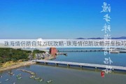 珠海情侣路自驾游玩攻略-珠海情侣路攻略开车技巧