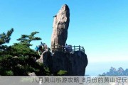 八月黄山旅游攻略_8月份的黄山好玩吗