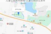 儿童公园乘车路线-儿童公园怎么坐车