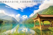 旅游景点大全介绍_文县旅游景点大全介绍