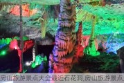 房山旅游景点大全最近石花洞,房山旅游景点大全