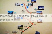 西安到稻城亚丁旅游攻略_西安到稻城亚丁旅游攻略图