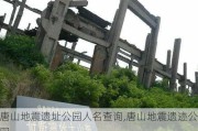 唐山地震遗址公园人名查询,唐山地震遗迹公园