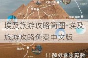 埃及旅游攻略简图-埃及旅游攻略免费中文版