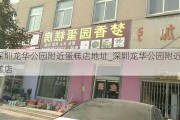 深圳龙华公园附近蛋糕店地址_深圳龙华公园附近蛋糕店