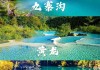 成都到九寨沟旅游攻略自助游,成都到九寨沟旅游攻略自助游多少钱