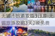 无锡市旅游攻略3日游-无锡旅游攻略3天2晚免费