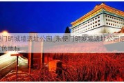 东便门明城墙遗址公园_东便门明城墙遗址公园是否是红色地标