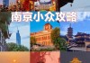 2013南京旅游攻略三日游,旅游团南京三日游