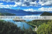 凉山泸沽湖旅游攻略,凉山泸沽湖景点介绍