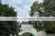 烟台山公园好玩吗?-烟台山公园地址