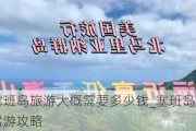 塞班岛旅游大概需要多少钱_塞班岛自驾游攻略