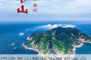 宁波舟山旅游攻略景点必去奉化-宁波舟山旅游攻略