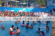 09年水上公园春节活动-2021水上公园