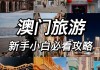 深圳去澳门近吗,深圳去澳门旅游攻略自由行路线怎么走