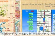 故宫旅游路线介绍英文版,故宫旅游路线介绍