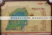 唐城墙遗址公园攻略_唐城墙遗址公园门票