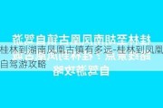 桂林到湖南凤凰古镇有多远-桂林到凤凰自驾游攻略