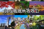 十一苏州旅游攻略-十一苏州有什么好玩的地方