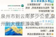 泉州市到云南多少公里,泉州到大理旅游攻略