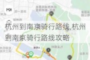 杭州到南京骑行路线,杭州到南京骑行路线攻略