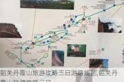 韶关丹霞山旅游攻略三日游路线图,韶关丹霞山旅游攻略三日