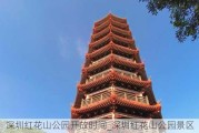 深圳红花山公园开放时间_深圳红花山公园景区