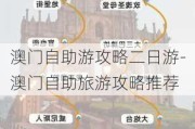 澳门自助游攻略二日游-澳门自助旅游攻略推荐