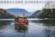 池州旅游景点大全推荐_池州旅游景点大全推荐一日游