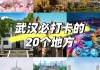 2021武汉旅游攻略景点必去,武汉旅游景点大全排名榜最新