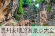 贵州安顺旅游景点大全景点介绍_贵州安顺旅游景点大全景点介绍图片