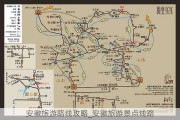 安徽旅游路线攻略_安徽旅游景点线路