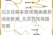 北京自驾车路线查询最新消息新闻_北京自驾线路攻略