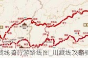 川藏线骑行游路线图_川藏线攻略骑行